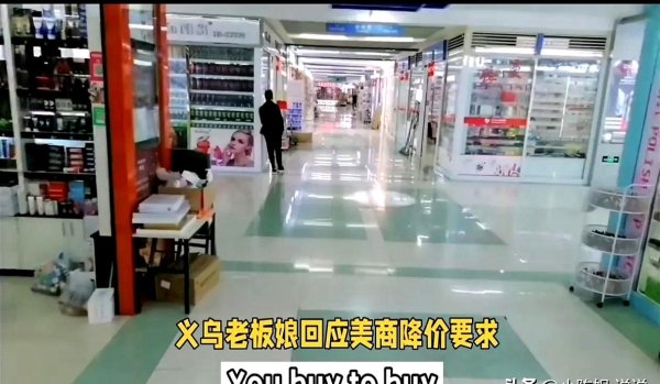 垒富配资 美商压价245%关税逼义乌降价，中国制造硬气回应：不买就滚！