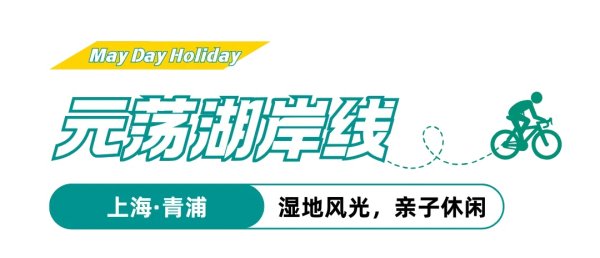 恒财网配资 体荟四季｜五一骑行指南，7条绝美线路，带你骑遍华东风光