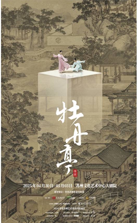 聚赢配资网 舞剧《牡丹亭》成功首演，苏州特推系列&ldquo;宠粉&rdquo;计划