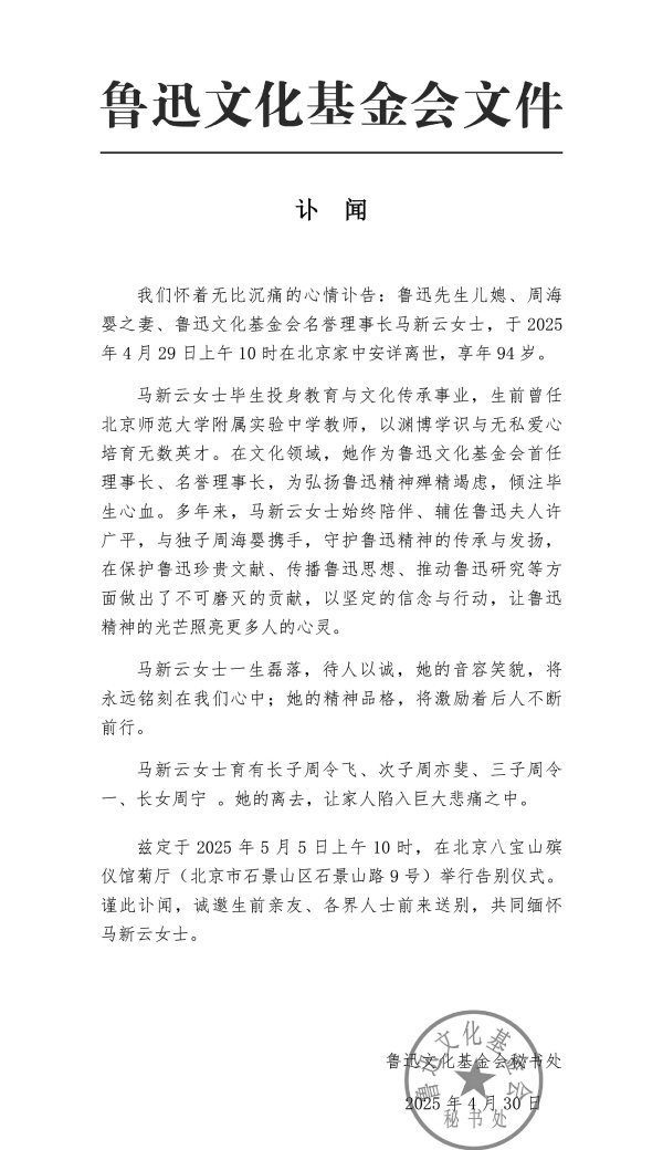 乐天盈配资 鲁迅文化基金会首任理事长、鲁迅先生儿媳马新云逝世