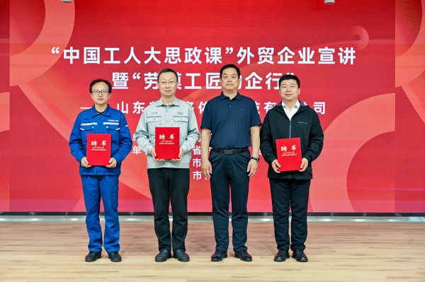 众诚速配 山东开展“中国工人大思政课”外贸企业宣讲暨“劳模工匠助企行”活动