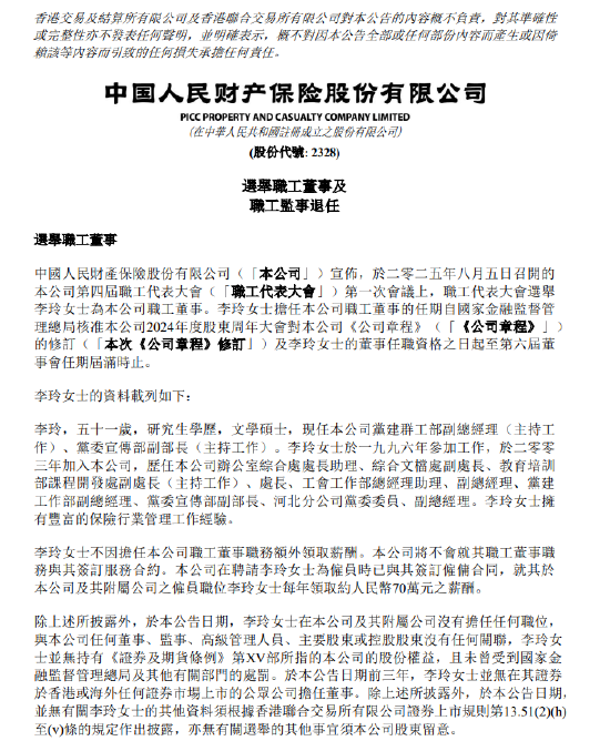 51配资网 中国财险: 选举李玲为职工董事