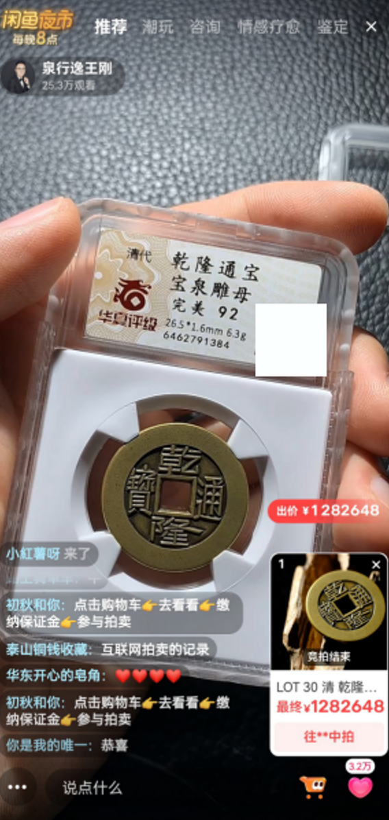 赢金配资网 42万人围观 乾隆通宝雕母币在二手平台128万元落槌