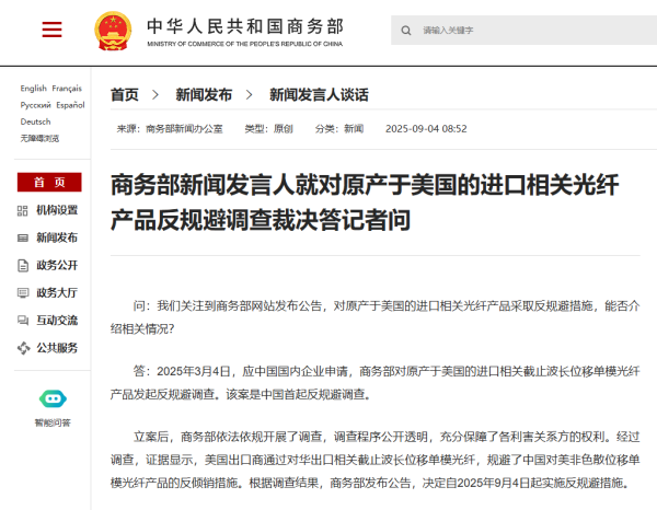 永隆配资 商务部新闻发言人就对原产于美国的进口相关光纤产品反规避调查裁决答记者问