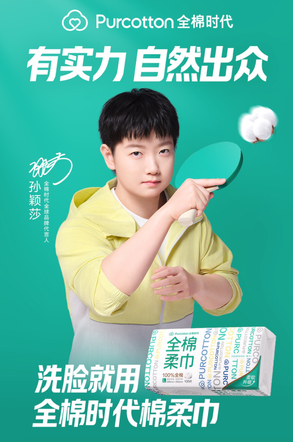 融券通 全棉时代官宣孙颖莎为全棉时代全球品牌代言人，“有实力，自然出众”