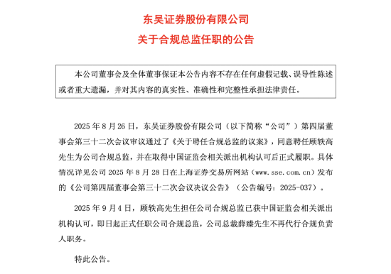 德邦国际 任职获批！东吴证券补位合规总监，顾轶高正式上任