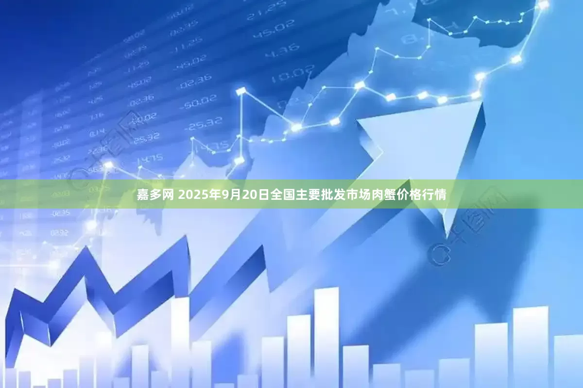 嘉多网 2025年9月20日全国主要批发市场肉蟹价格行情