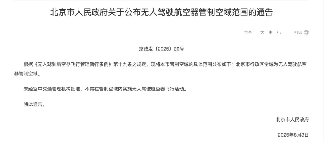 鼎冠配资 引以为戒！北京警方公布三类无人机“黑飞”典型案例