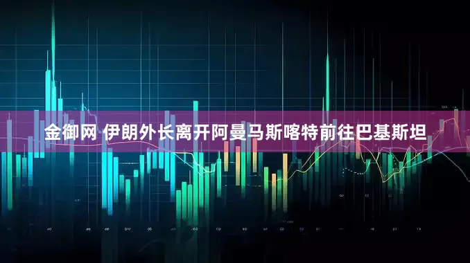 金御网 伊朗外长离开阿曼马斯喀特前往巴基斯坦