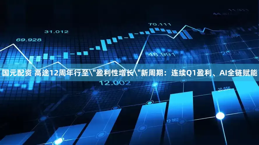 国元配资 高途12周年行至＂盈利性增长＂新周期：连续Q1盈利、AI全链赋能